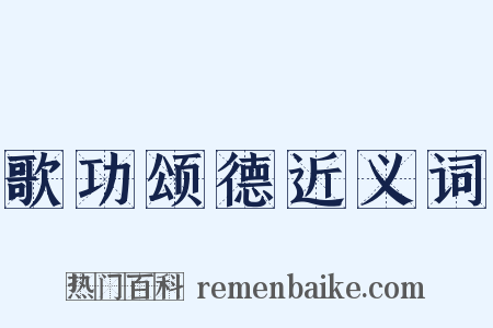 歌功颂德近义词是什么意思的图片